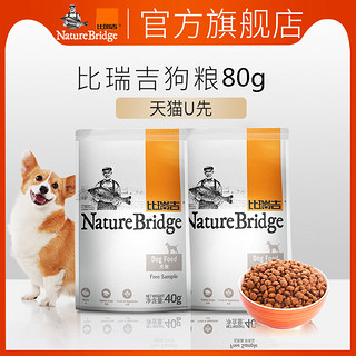 Nature Bridge 比瑞吉 通用型狗粮 试吃装 40g*8包