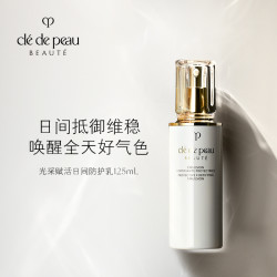 cle de peau BEAUTE 肌肤之钥 CPB乳液 光采赋活日间防护乳滋润保湿