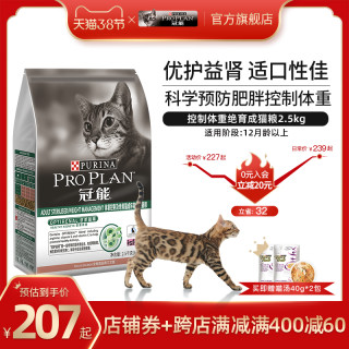 冠能猫粮体重控制绝育成猫美短蓝猫预防肥胖猫粮护理粮2 5kg 5kg 6个月以上 控制体重2 5kg 优护益肾控制体重 报价价格评测怎么样 什么值得买 冠能猫粮体重控制绝育成猫美短蓝猫预防肥胖猫粮护理粮2 5kg 5kg 6个月以上 控制体重2 5kg 优护益肾控制体重 报价价格评测怎么样 什么值得买