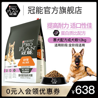 PRO PLAN 冠能 YS冠能狗粮专业赛级猎犬比赛级犬全价赛犬粮12kg