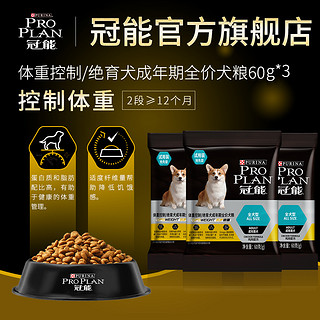 冠能狗粮绝育犬/控制体重泰迪柯基犬全价粮60g*3包