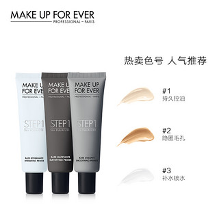 MAKE UP FOR EVER STEP1妆前乳打底隔离控油保湿修饰