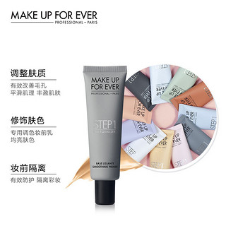 MAKE UP FOR EVER STEP1妆前乳打底隔离控油保湿修饰