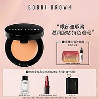 BOBBI BROWN芭比波朗修饰遮瑕膏 眼部遮瑕持妆 服帖保湿易推开