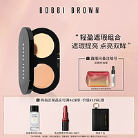 BOBBI BROWN芭比波朗轻盈遮瑕组合 轻盈遮瑕点亮双眸 服帖持妆