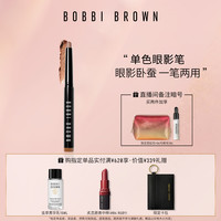BOBBI BROWN芭比波朗单色眼影笔 服帖持妆一笔两用 防水卧蚕笔
