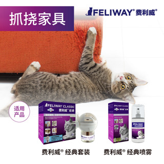 费利威FELIWAY费洛蒙喷剂防止乱尿禁区喷雾宠安抚情绪猫用60ml