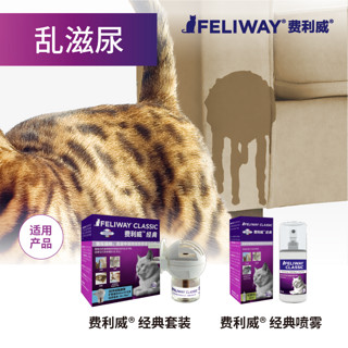 费利威FELIWAY费洛蒙喷剂防止乱尿禁区喷雾宠安抚情绪猫用60ml