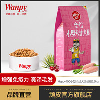 wanpy顽皮2.5kg小型犬通用均衡营养德国配方幼犬粮贵宾博美比熊