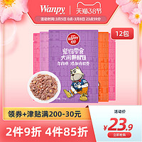 wanpy顽皮狗狗湿粮12包鲜封包狗罐头拌饭狗粮妙鲜封包狗狗零食（6个月以上、奶酪口味12袋）