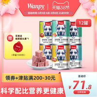 wanpy顽皮牛肉鸡肉湿粮狗罐头375g*12罐成犬狗狗零食泰迪拌饭狗粮(6个月以上、混合口味(根据实际库存随机发货))