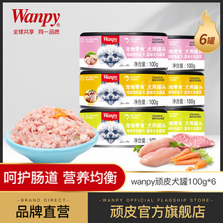 wanpy顽皮狗罐头狗狗零食小型犬拌饭神器100g*6增肥宠物零食泰迪（6个月以上、鸡肉大米+蔬菜牛肉6罐）