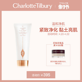 CharlotteTilbury CT女神亮肌黏土面膜 清洁收缩毛孔去黑头去粉刺