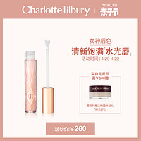 CharlotteTilbury CT夏洛特水光胶原润唇蜜 保湿滋润唇釉唇彩