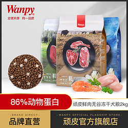 Wanpy 顽皮 鲜肉无谷成犬幼犬狗粮双拼冻干狗粮通用型2kg