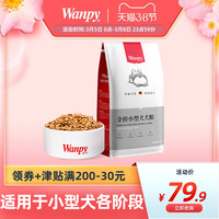 Wanpy顽皮狗粮全期小型犬成犬通用犬粮型泰迪比熊博美柯基成犬粮2.5kg
