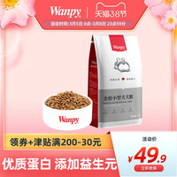 wanpy顽皮全价小型犬狗粮1.5kg通用型博美比熊泰迪狗粮成犬粮3斤