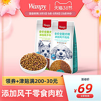 wanpy顽皮双拼狗粮成犬狗粮通用型幼犬1.5kg牛肉双拼