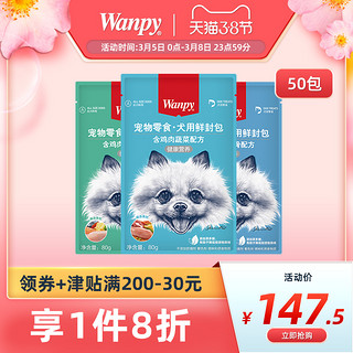 Wanpy顽皮犬用鲜封包健康营养80g*50包狗零食宠物狗粮妙鲜封肉包（6个月以上、鸡肉+蔬菜口味50袋）