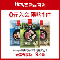 wanpy顽皮鲜肉无谷成犬幼犬狗粮双拼冻干狗粮通用型试吃装50g*3（混合口味50g*3）