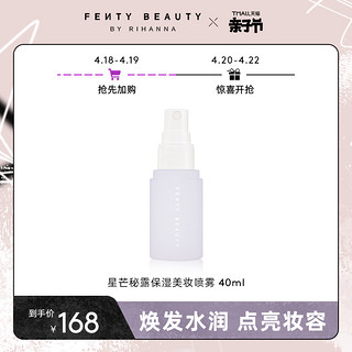 FENTY BEAUTY蕾哈娜星芒秘露保湿美妆喷雾焕发水润FB