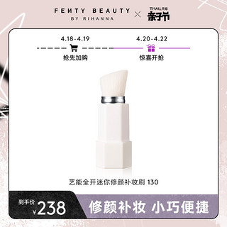 FENTY BEAUTY蕾哈娜艺能全开迷你修颜补妆刷130 FB