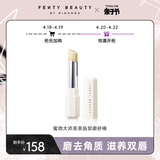 FENTY BEAUTY蕾哈娜蜜吻大师唇部磨砂棒去角质滋润FB
