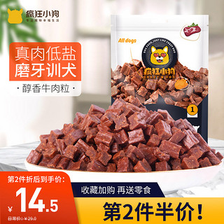 疯狂的小狗狗零食牛肉粒泰迪金毛训狗零食宠物训练奖励幼犬磨牙棒（6个月以上、牛肉口味）430g