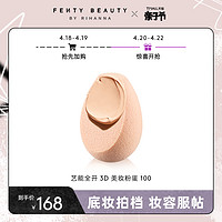 FENTY BEAUTY蕾哈娜艺能全开3D美妆粉蛋上妆服帖100 FB