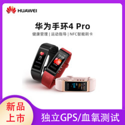 Huawei/华为手环4Pro智能运动NFC支付监测血氧心率睡眠防水GPS定