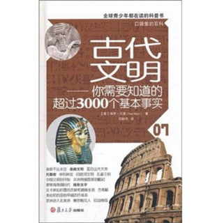 《口袋里的百科·古代文明：你需要知道的超过3000个基本事实》