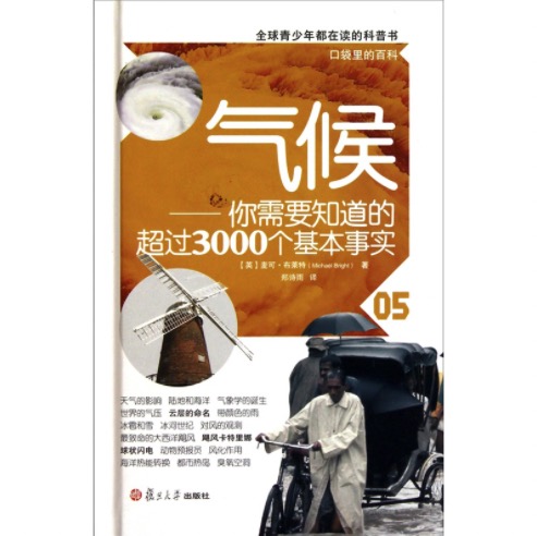 《口袋里的百科·气候：你需要知道的超过3000个基本事实》