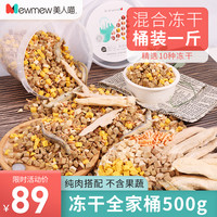 疯狂小狗猫零食冻干猫粮全家桶混合鸡胸肉小鱼干猫咪营养增肥幼猫桶装500g