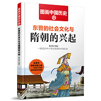 《图画中国历史·东晋的社会文化与隋朝的兴起》