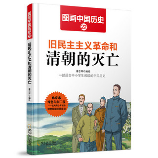 《图画中国历史·旧民主主义革命和清朝的灭亡》