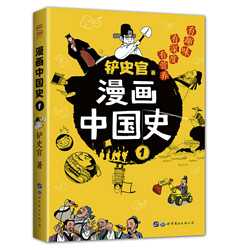 《漫画中国史1》