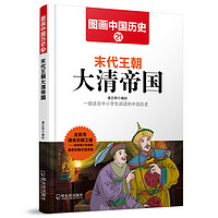 《图画中国历史·末代王朝大清帝国》