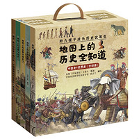 《地图上的历史全知道：中国史+世界史》（全4册）