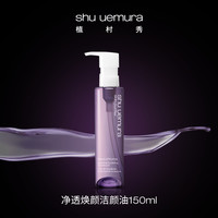 shu uemura 植村秀 净透焕颜洁颜油深层清洁不油腻日本