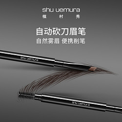 shu uemura 植村秀 自动砍刀眉笔不易晕染便携雾眉雾眉