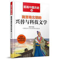 《图画中国历史·魏晋南北朝的兴替与科技文学》