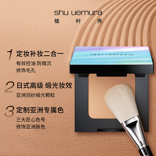 shu uemura 植村秀 羽纱立体微光蜜粉饼 #亮彩白