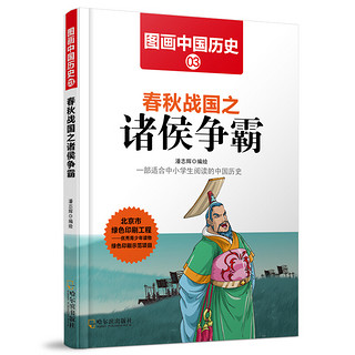 《图画中国历史3·春秋战国之诸侯争霸》