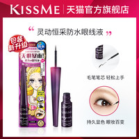 kissme 花盈美蔻灵动恒采防水眼线液笔耐水汗持久不易脱色kiss me