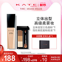 KATE/凯朵柔焦搪瓷肌套装 油皮亲妈粉底液鼻影高光修容三合一正品