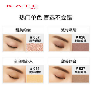 KATE/凯朵粹选单色眼影盘底霜 闪粉珠光大地色便携卧蚕不易晕染