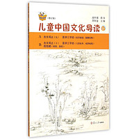 《复旦悦读精品·太湖大学堂丛书·儿童中国文化导读 17》（修订版）