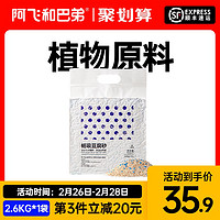 阿飞和巴弟畅吸豆腐砂2.6kg无尘除臭猫砂可冲厕所（北海道牛乳味2.6KG）