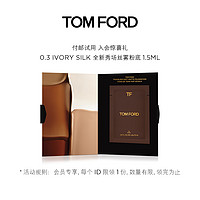 TOM FORD丝雾粉底液1.5ML*1 付邮试用 0.3控油（柔雾无痕粉底液）