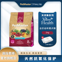 Petmaster佩玛思特天然抗氧化保护系列三文鱼幼犬粮2kg（鱼肉味）